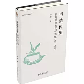 再造傳統：戰時美學的文化想象(1931-1949)