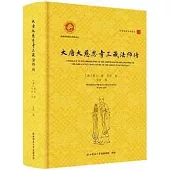 大唐大慈恩寺三藏法師傳(漢英對照)