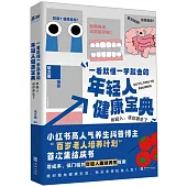 一看就懂一學就會的年輕人健康寶典