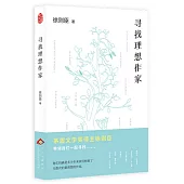 尋找理想作家