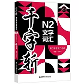 千字斬·新日本語能力考試N2文字詞彙(贈音頻)