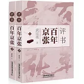 評書百年京張(上下冊)