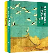 藏在名畫里的秘密(全2冊)