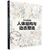 藝術家課堂：人體結構與動態塑造
