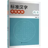 標準漢字書寫教程：楷書