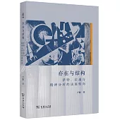 存在與結構：薩特、拉康與精神分析的法國轉向