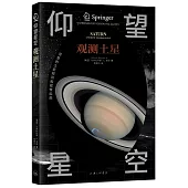 仰望星空：觀測土星