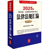 2025年國家統一法律職業資格考試法律法規彙編(應試版)