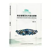 珠寶首飾文化與設計探索