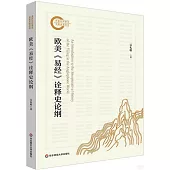 歐美《易經》詮釋史論綱