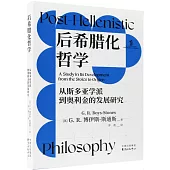 后希臘化哲學：從斯多亞學派到奧利金的發展研究