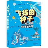 飛揚的種子--國之棟樑科學家的故事
