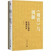 《周官》與周制：東亞早期的疆域國家