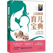 法國洛朗斯育兒寶典