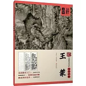 大家畫院：中國畫名家名作臨摹詳解(王蒙)