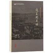 游美聞見錄