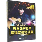 WAGF冠軍指彈吉他精選集