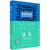 迷宮：一場存在主義歷險