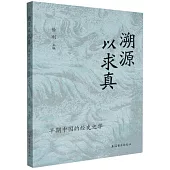 溯源以求真：早期中國的經史之學
