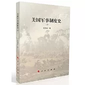 美國軍事制度史(上下)