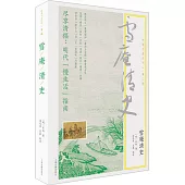 雪庵清史