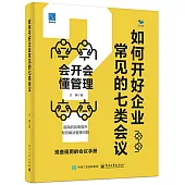 如何開好企業常見的七類會議：會開會 懂管理