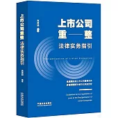 上市公司重整法律實務指引