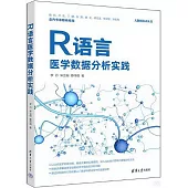 R語言醫學數據分析實踐