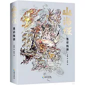 山海經(墨彩圖冊)