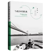 與故鄉的距離