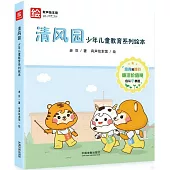 清風園：少年兒童教育系列繪本(全8冊)