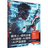 數字人+虛擬主播+AI視頻+AI音頻+AI產品造型從新手到高手