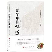 漢字中的味道