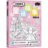 口袋安靜書：童話故事塗色本