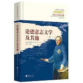 論德意志文學及其他