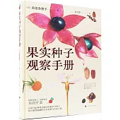 果實種子觀察手冊