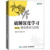 破解深度學習：模型算法與實現(核心篇)
