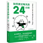 如何度過每天的24小時