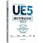 UE5虛幻引擎必修課(視頻教學版)
