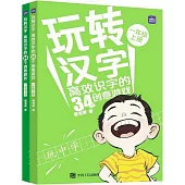 玩轉漢字：高效識字的34個創意遊戲(一年級上、下冊)(全2冊)
