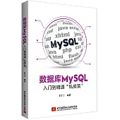 數據庫MySQL入門到精通“私房菜”