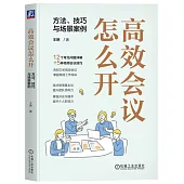 高效會議怎麼開：方法、技巧與場景案例