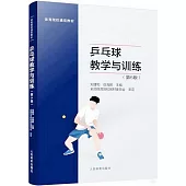 乒乓球教學與訓練(第6版)