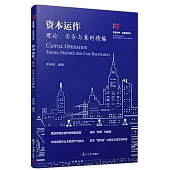 資本運作：理論、實務與案例精編