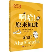 啊哈!原來如此(中譯本修訂版)