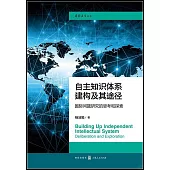 自主知識體系建構及其途徑：國際問題研究的思考和探索