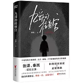 九部的檢察官