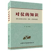 對仗的知識