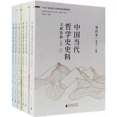 中國當代哲學史史料：文獻選編(上中下)(共6冊)