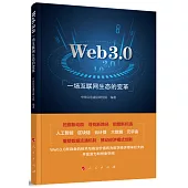Web3.0：一場互聯網生態的變革